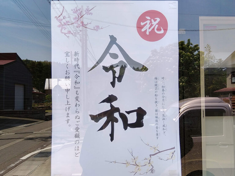 令和